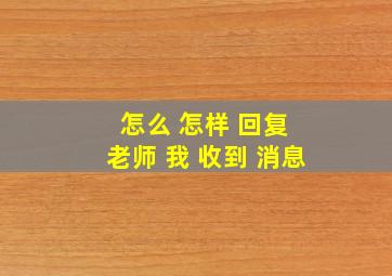 怎么 怎样 回复 老师 我 收到 消息